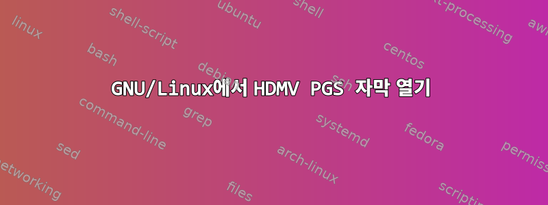 GNU/Linux에서 HDMV PGS 자막 열기