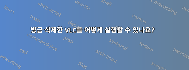 방금 삭제한 VLC를 어떻게 실행할 수 있나요?