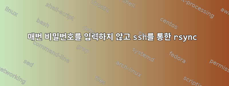 매번 비밀번호를 입력하지 않고 ssh를 통한 rsync