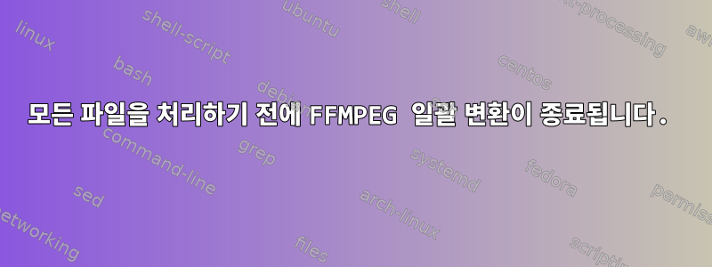 모든 파일을 처리하기 전에 FFMPEG 일괄 변환이 종료됩니다.