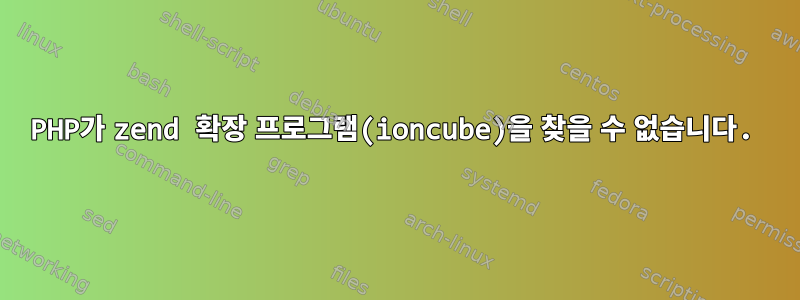 PHP가 zend 확장 프로그램(ioncube)을 찾을 수 없습니다.