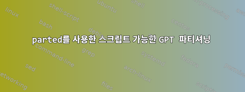 parted를 사용한 스크립트 가능한 GPT 파티셔닝