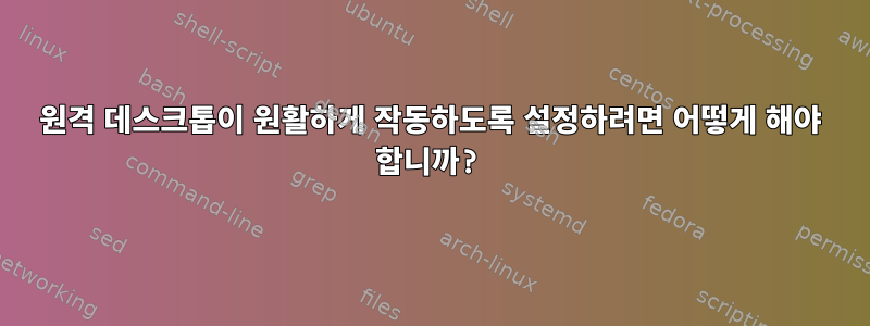 원격 데스크톱이 원활하게 작동하도록 설정하려면 어떻게 해야 합니까?