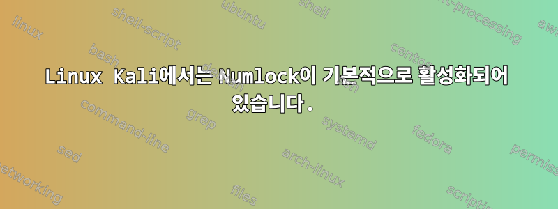 Linux Kali에서는 Numlock이 기본적으로 활성화되어 있습니다.