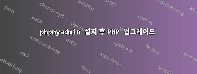 phpmyadmin 설치 후 PHP 업그레이드