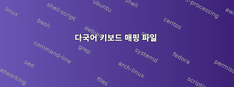 다국어 키보드 매핑 파일