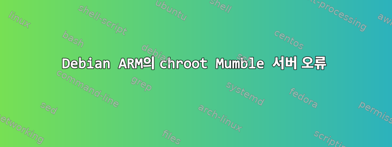 Debian ARM의 chroot Mumble 서버 오류