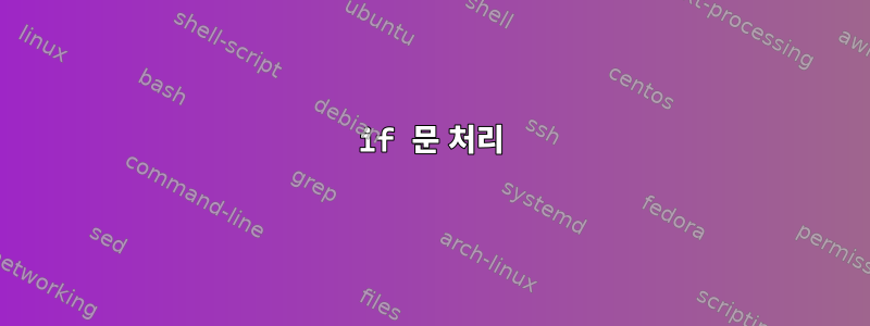 if 문 처리