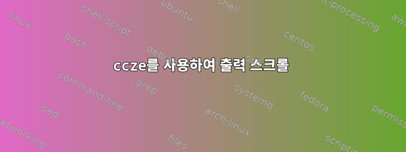 ccze를 사용하여 출력 스크롤