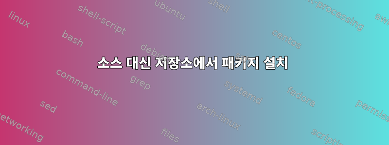 소스 대신 저장소에서 패키지 설치