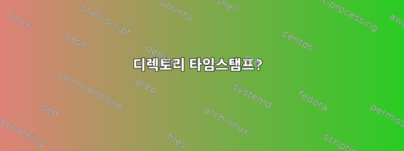 디렉토리 타임스탬프?