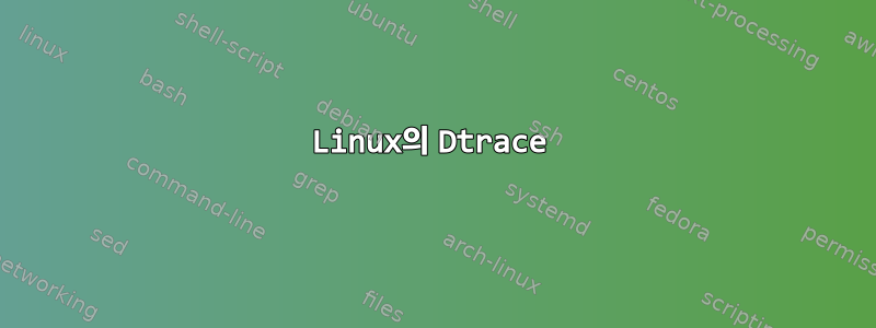 Linux의 Dtrace