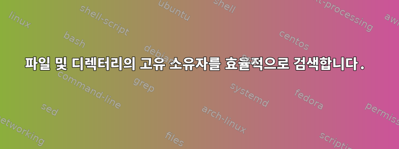 파일 및 디렉터리의 고유 소유자를 효율적으로 검색합니다.