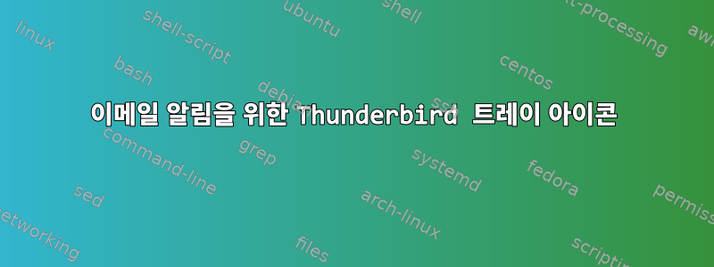 이메일 알림을 위한 Thunderbird 트레이 아이콘