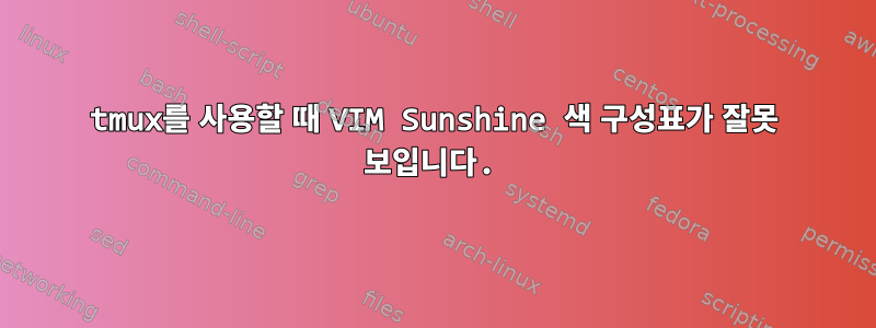 tmux를 사용할 때 VIM Sunshine 색 구성표가 잘못 보입니다.