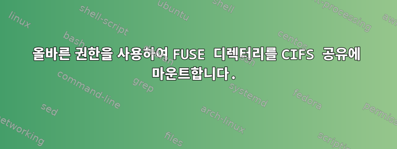 올바른 권한을 사용하여 FUSE 디렉터리를 CIFS 공유에 마운트합니다.