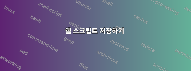 쉘 스크립트 저장하기