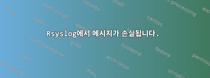 Rsyslog에서 메시지가 손실됩니다.