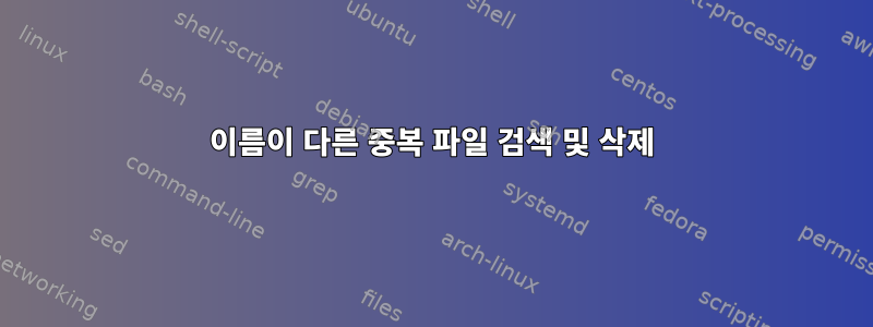 이름이 다른 중복 파일 검색 및 삭제