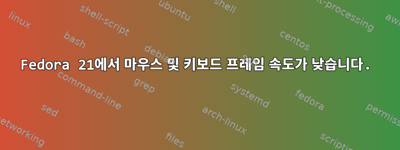 Fedora 21에서 마우스 및 키보드 프레임 속도가 낮습니다.