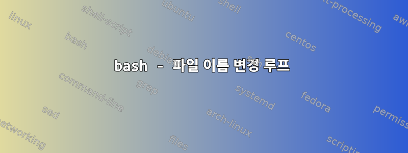 bash - 파일 이름 변경 루프