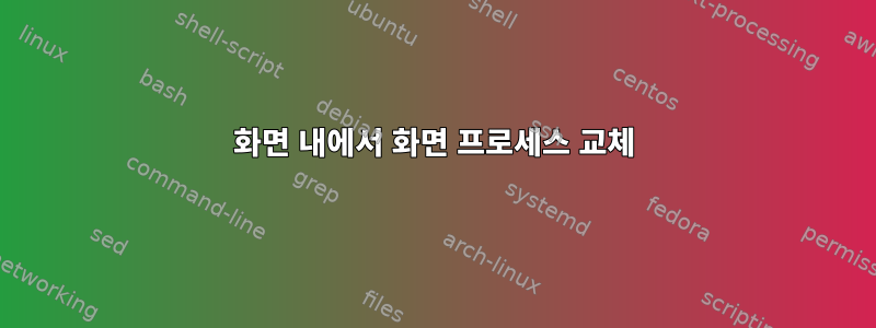 화면 내에서 화면 프로세스 교체