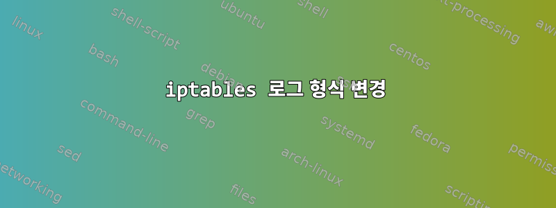 iptables 로그 형식 변경