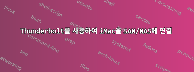 Thunderbolt를 사용하여 iMac을 SAN/NAS에 연결