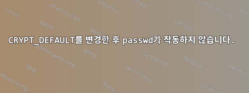 CRYPT_DEFAULT를 변경한 후 passwd가 작동하지 않습니다.