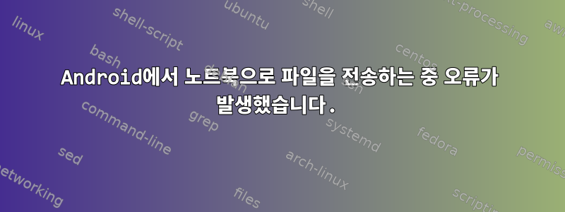 Android에서 노트북으로 파일을 전송하는 중 오류가 발생했습니다.