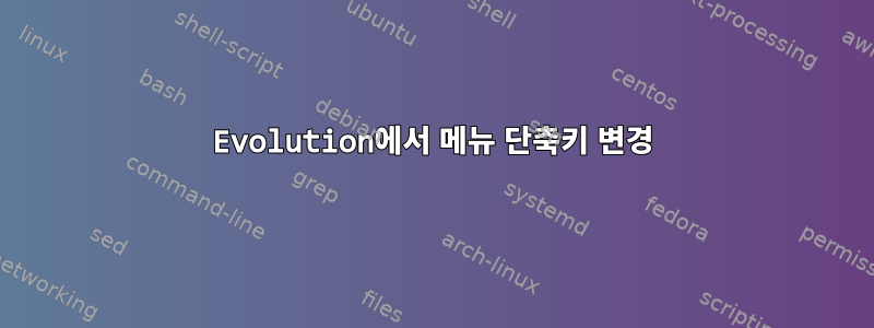 Evolution에서 메뉴 단축키 변경