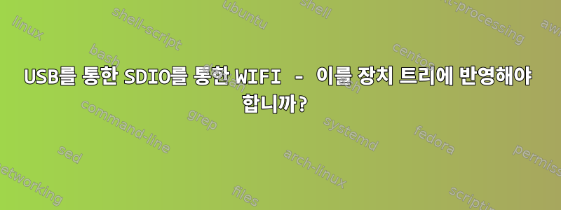 USB를 통한 SDIO를 통한 WIFI - 이를 장치 트리에 반영해야 합니까?