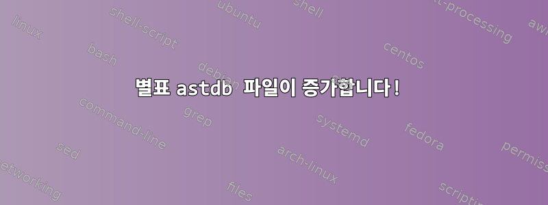 별표 astdb 파일이 증가합니다!