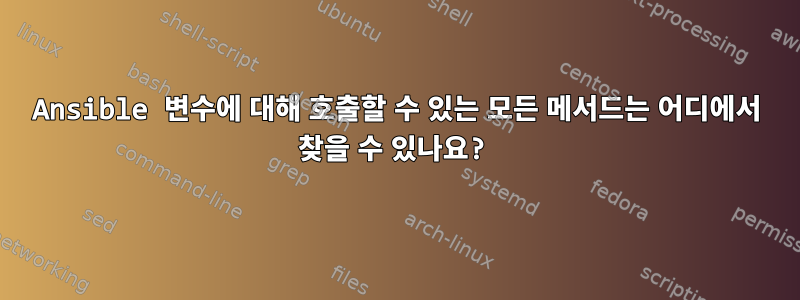 Ansible 변수에 대해 호출할 수 있는 모든 메서드는 어디에서 찾을 수 있나요?