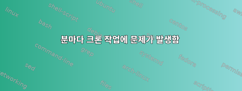 2분마다 크론 작업에 문제가 발생함