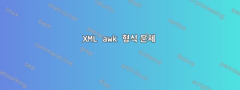 XML awk 형식 문제