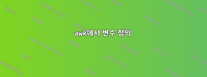 awk에서 변수 정의