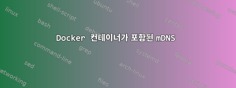 Docker 컨테이너가 포함된 mDNS