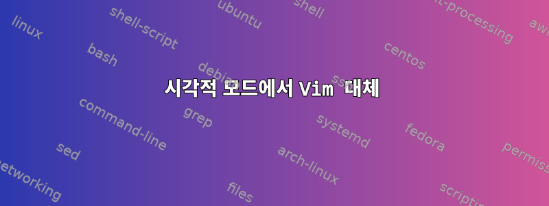 시각적 모드에서 Vim 대체