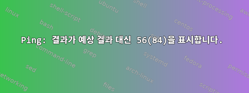 Ping: 결과가 예상 결과 대신 56(84)을 표시합니다.