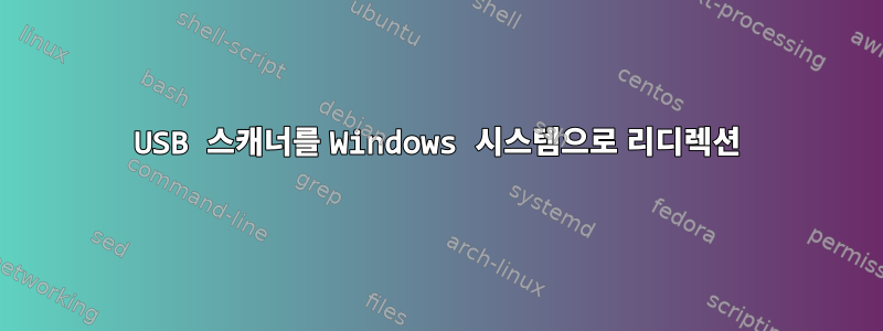 USB 스캐너를 Windows 시스템으로 리디렉션