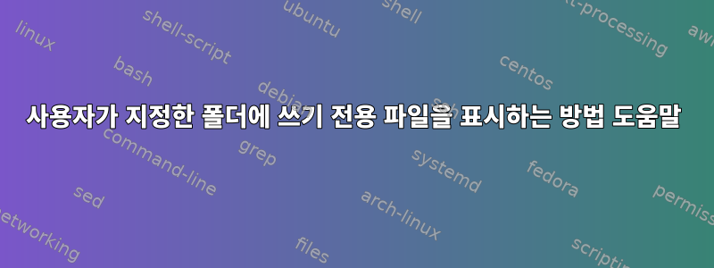 사용자가 지정한 폴더에 쓰기 전용 파일을 표시하는 방법 도움말