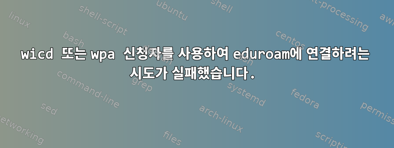 wicd 또는 wpa 신청자를 사용하여 eduroam에 연결하려는 시도가 실패했습니다.