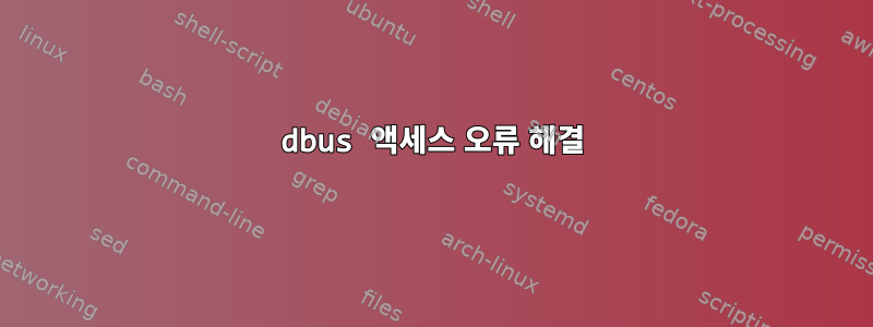 dbus 액세스 오류 해결