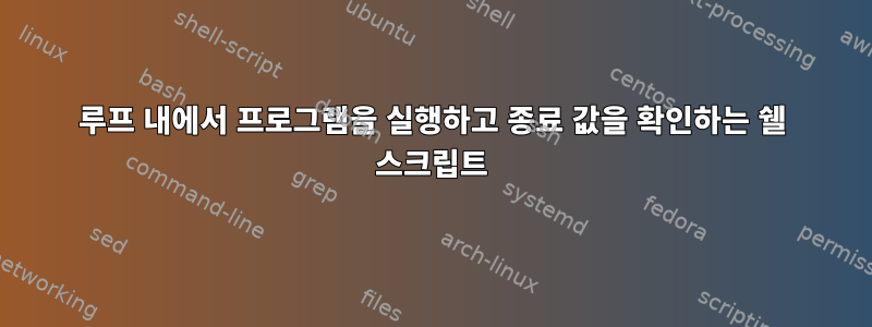 루프 내에서 프로그램을 실행하고 종료 값을 확인하는 쉘 스크립트