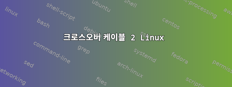 크로스오버 케이블 2 Linux