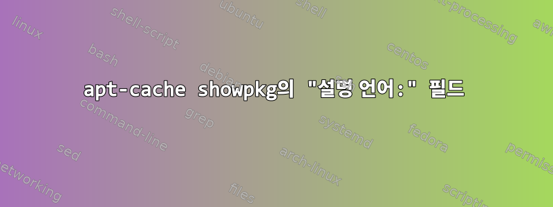 apt-cache showpkg의 "설명 언어:" 필드