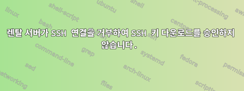 렌탈 서버가 SSH 연결을 거부하여 SSH 키 다운로드를 승인하지 않습니다.