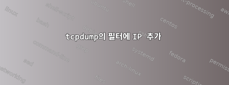 tcpdump의 필터에 IP 추가