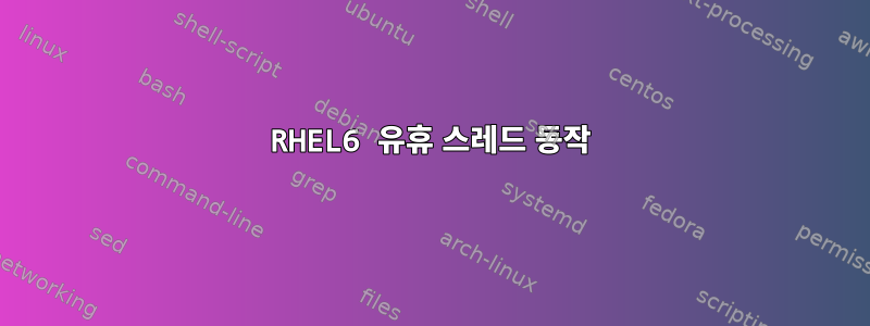 RHEL6 유휴 스레드 동작